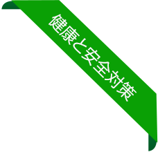 健康と安全対策